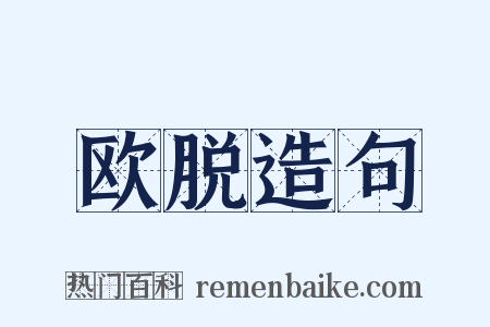 欧脱造句是什么意思的图片